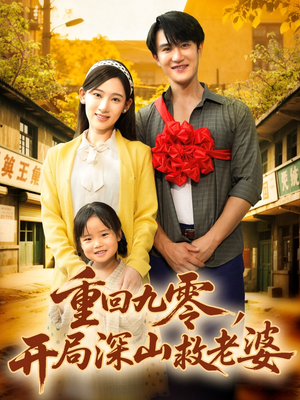 重回九零,开局深山救老婆(80集) 重回九零,开局深山救老婆(80集)热播短剧重燃