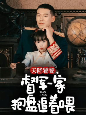 天降饕餮,督军一家抱盘追着喂(70集) 天降饕餮,督军一家抱盘追着喂(70集)正能量短剧分享