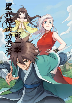 星武神诀第1季(58集) 星武神诀第1季(58集)热门短剧大全