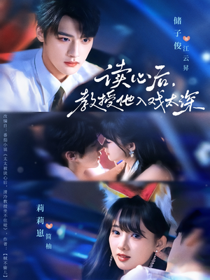 太太被读心后清冷教授坐不住啦(70集) 太太被读心后清冷教授坐不住啦(70集)短剧爆款推荐