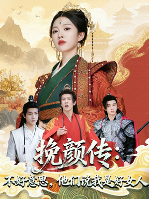 挽颜传：不好意思，他们说我是好女人（81集）百度网盘资源