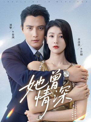 她曾情深(92集) 她曾情深(92集)流畅播放免费看