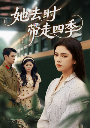 她去时带走四季(70集) 她去时带走四季(70集)好看的短剧分享
