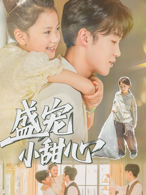 盛宠小甜心（36集）全集我都看完了