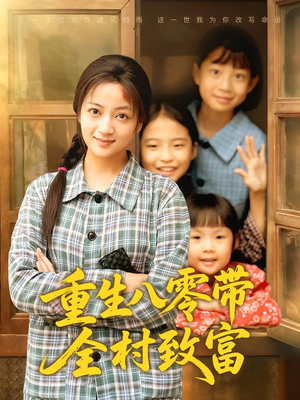 重生八零带全村致富（83集）在线免费观看