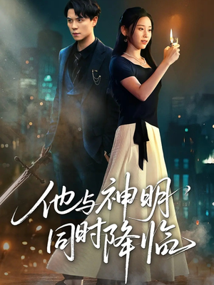 他与神明同时降临(60集) 他与神明同时降临(60集)全集免费