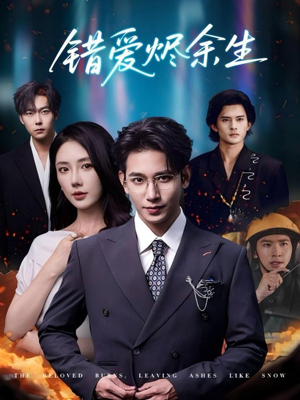 错爱烬余生（60集）口碑爆棚免费看