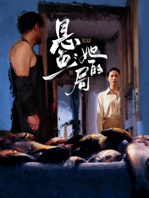 悬鱼：她的局（56集）这短剧太好看了