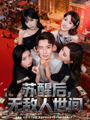 苏醒后,无敌人世间(81集) 苏醒后,无敌人世间(81集)短剧免费观看