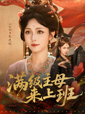 满级主母来上班(80集) 满级主母来上班(80集)经典老剧免费看