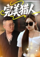 完美猎人(30集) 完美猎人(30集)免费短剧片段