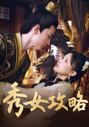 秀女攻略(70集) 秀女攻略(70集)正能量短剧分享