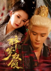 醉梦权倾(66集) 醉梦权倾(66集)热播短剧排行榜