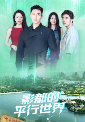 影都的平行世界（20集）剧情简介