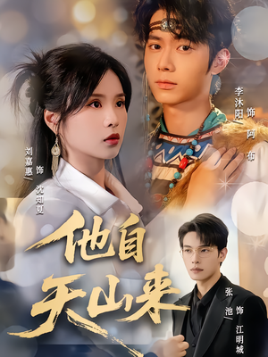 他自天山来(60集) 他自天山来(60集)短剧精彩片段