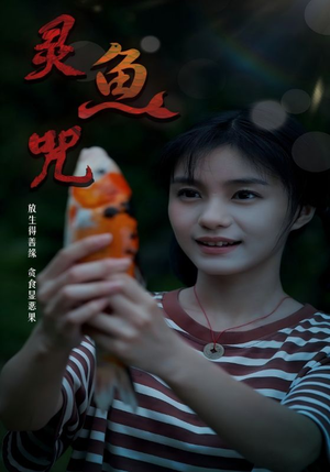 灵鱼咒（30集）短剧每日分享