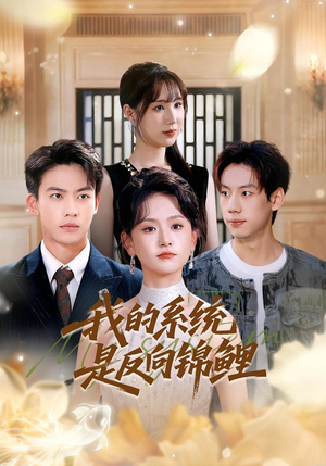 我的系统是反向锦鲤（80集）短剧完整版免费