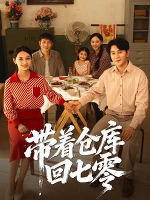 带着仓库回七零（77集）短剧也太好看了