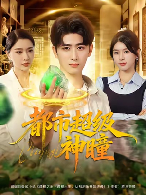 都市超级神瞳(80集) 都市超级神瞳(80集)短剧排行榜