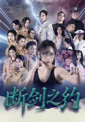 断剑之约（105集）流畅播放免费看