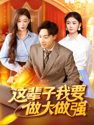 这辈子我要做大做强（93集）爆款短剧追不停