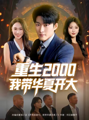 重生2000我带华夏开大(80集) 重生2000我带华夏开大(80集)热播古装短剧