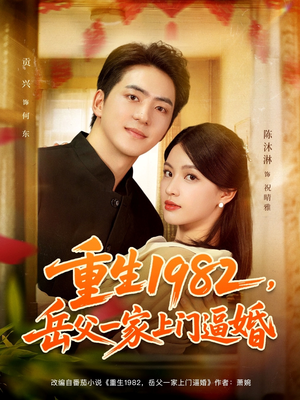 重生1982岳父一家上门逼婚（85集）排行榜前十短剧