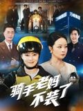 骑手老妈不装了（60集）火热短剧抢先看