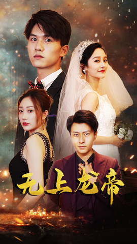 无上龙帝（63集）红果免费短剧