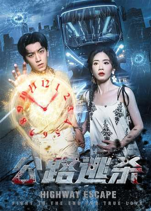 公路逃杀（60集）好看的短剧电影
