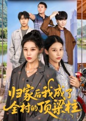 归家后我成了全村的顶梁柱（55集）大结局完美收官