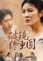 破镜终重圆（42集）最新短剧抢先看