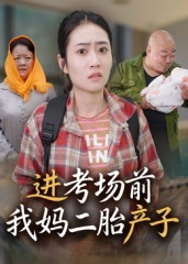 进考场前我妈二胎产子（39集）口碑之选免费看