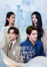 老板做久了，只想好好送外卖（60集）免费短剧推荐