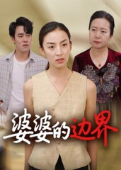 婆婆的边界（35集）古装短剧热播