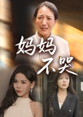 妈妈不哭（36集）短剧爆款推荐