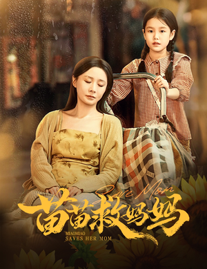 苗苗救妈妈（55集）精彩短剧又来了