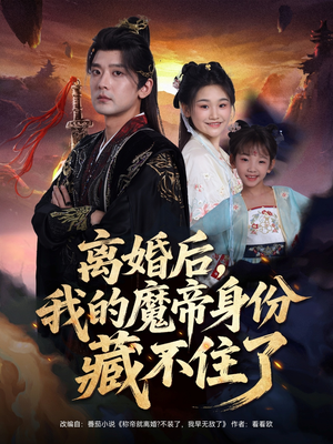 离婚后我的魔帝身份藏不住了（80集）演的怎么样