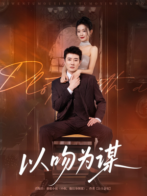 以吻为谋（82集）追短剧看全集