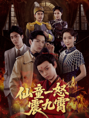 仙童一怒震九霄（78集）精彩短剧又来了