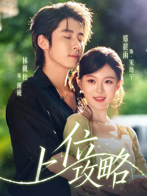 上位攻略(63集) 上位攻略(63集)好看的国产短剧