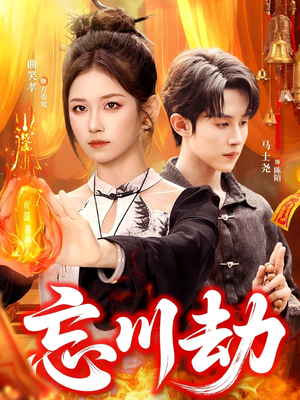 忘川劫(106集) 忘川劫(106集)短剧推荐上热门