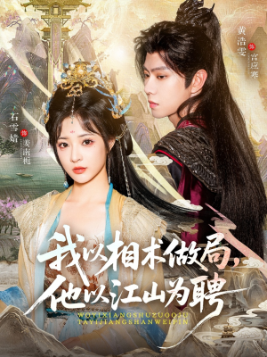 我以相术做局，他以江山为聘（87集）在线观看完整版