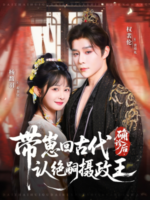 确诊后，带崽回古代认绝嗣摄政王（81集）短剧全集抢先看
