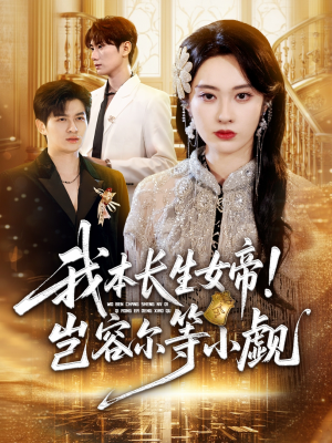 我本长生女帝！岂容尔等小觑（80集）大结局一气呵成