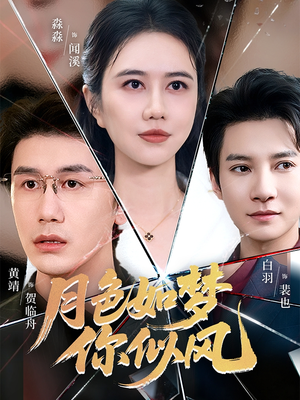 月色如梦你似风（63集）集免费看短剧