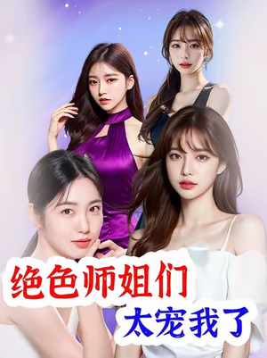 绝色师姐们太宠我了（80集）爆款热门短剧