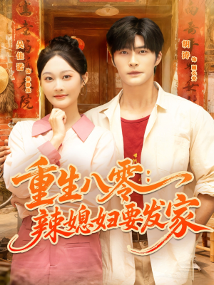 重生八零辣媳妇要发家（68集）热播短剧来袭