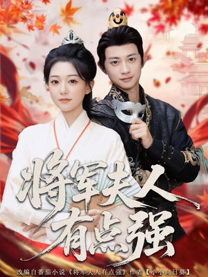 将军夫人有点强（78集）最火短剧热播中