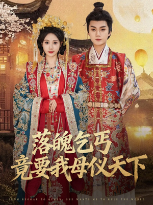 落魄乞丐竟要我母仪天下（80集）1-102集